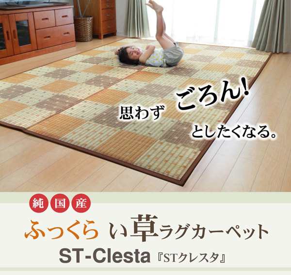 純国産 ふっくら い草ラグ STクレスタ (I) 約191×191cm カーペット マット 夏用 防音 日本製 裏面不織布 クッション性 ブロック柄 チェの通販は