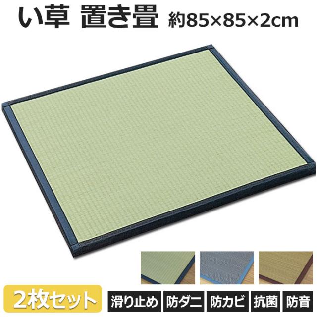 ユニット畳 置き畳 国産 藺 2枚セット(O) 約85×85×2cm 九州産 い草 本物畳 滑り止め付き クッション性 防音 和室 引っ越し 新生活 夏用 マット 夏 ラグマット