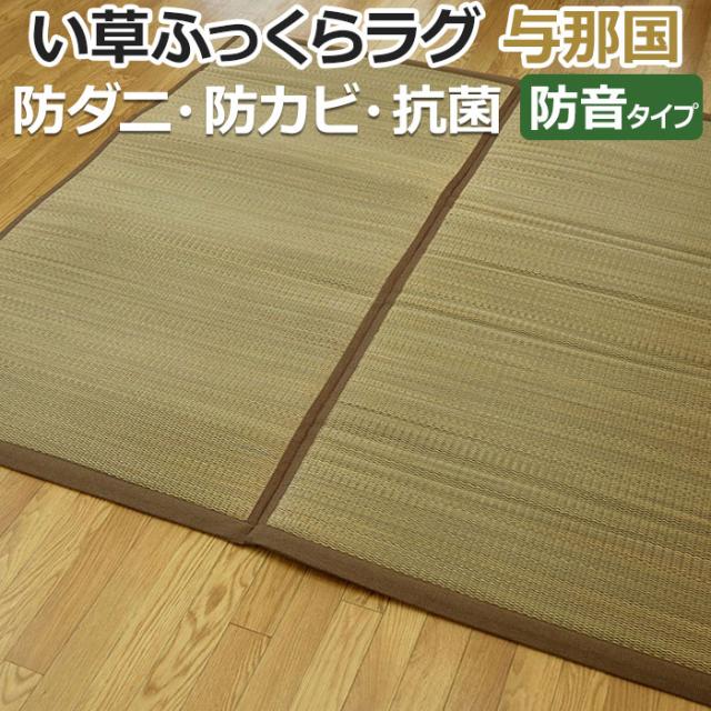 い草ラグ い草 敷物 与那国 ふんわりラグ(O) 約191×250cm 二ノ目織 和モダン ブラウン ふっくら カーペット リゾート系 インテリア 引っ越し 新生活 夏用 ラグ 夏 ラグマット