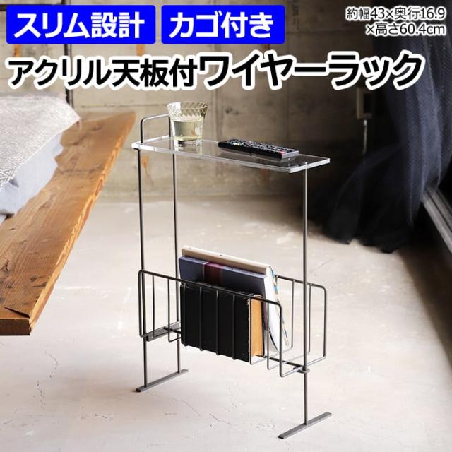 サイドテーブル ラック テーブル マガジンラック 約幅43×奥行16.9×高さ60.4cm アクリル天板付ワイヤーラック WW-AC-WR (R) ナイトテーブル おしゃれ 北欧 家具 組み立て式 台 ミニテーブル 省スペース ワイヤー スリム 小物置き ベッドサイド カゴ付き 引っ越し 新生活の通販は 8,514円