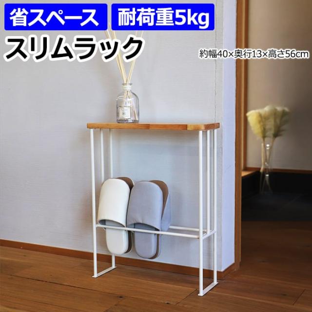 スリッパラック トイレラック 北欧 おしゃれ スリム ラック 約幅40×奥行13×高さ56cm スリムラック HAK-SR (R) スリッパ トイレットペーパー スタンド 玄関 トイレ 収納 小物置き コンパクト 省スペース 雑貨 家具 組み立て式 天板付き 飾り棚 引っ越し 新生活の通販は 8,518円