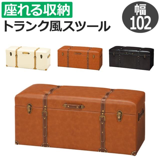 椅子 スツール トランク型 おしゃれ イス チェア 座れる 収納 スツールボックス MC-6002 (H) 約幅102×奥行40×高さ46cm ベンチ いす レザー 合皮 ビンテージ調 レトロ アンティーク風 デザイン 収納スツール 引っ越し 新生活