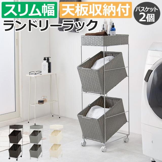 洗濯かご ワゴン ラック かご 収納 おしゃれ ラタン調 スリム ランドリーラック RAN-2425 (H) 約幅28×奥行45×高さ103cm ランドリーワゴン キャスター付き 取っ手付き バスケット 取り外し 防水 組立式 シンプル デザイン 省スペース 天板収納付 引っ越し 新生活の通販は 8,489円