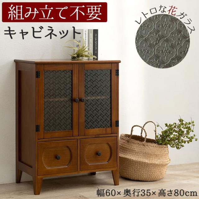 引出し チェスト 棚 おしゃれ 収納 茶箪笥 食器棚 本棚 たんす 木製 キャビネット MCC-5187BR (H) 約幅60×奥行35×高さ80cm 木目 木質 開き戸 レトロ モダン 組立不要 完成品 天然木 桐 花ガラス アンティーク調 ノスタルジック 引っ越し 新生活