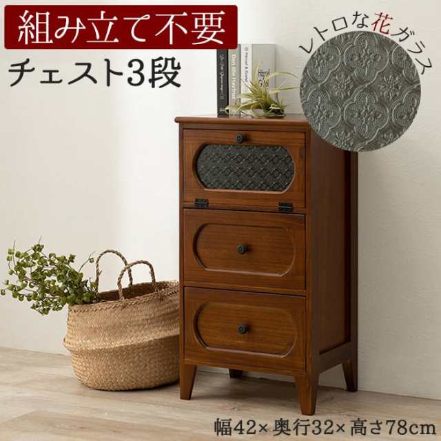 引出し チェスト 棚 おしゃれ 収納 茶箪笥 食器棚 本棚 たんす 木製 チェスト MCH-5183BR (H) 約幅42×奥行32×高さ78cm 木目 木質 フラップ扉 レトロ モダン 組立不要 完成品 天然木 桐 花ガラス アンティーク調 ノスタルジック 3段 引っ越し 新生活の通販は