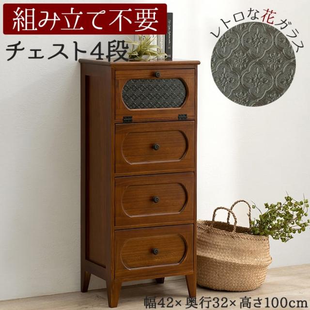 引出し チェスト 棚 おしゃれ 収納 茶箪笥 食器棚 本棚 たんす 木製 チェスト MCH-5184BR (H) 約幅42×奥行32×高さ100cm 木目 木質 フラップ扉 レトロ モダン 組立不要 完成品 天然木 桐 花ガラス アンティーク調 ノスタルジック 4段 引っ越し 新生活
