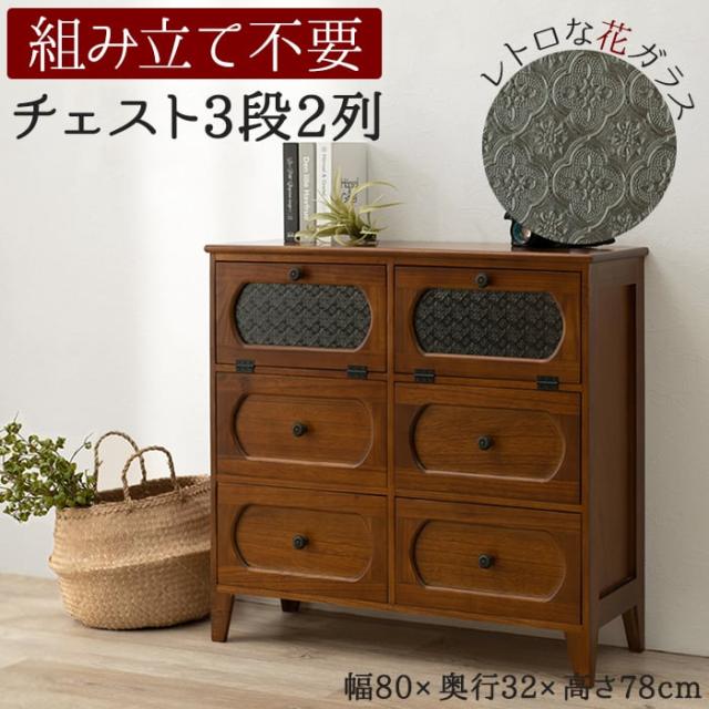 引出し チェスト 棚 おしゃれ 収納 茶箪笥 食器棚 本棚 たんす 木製 チェスト MCH-5186BR (H) 約幅80×奥行32×高さ78cm 木目 木質 フラップ扉 レトロ モダン 組立不要 完成品 天然木 桐 花ガラス アンティーク調 ノスタルジック 3段2列 引っ越し 新生活