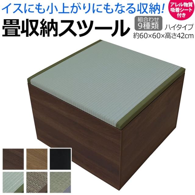 畳ボックス 収納ベンチ 畳 たたみ スツール 収納ボックス い草 約60×60×42cm 畳収納 ハイタイプ (O) アレル物質吸着シート付き 引っ越し 新生活 小上がり 椅子 ベンチ 高床式 ユニット畳 日本製 PP 和風 和室 畳スペース