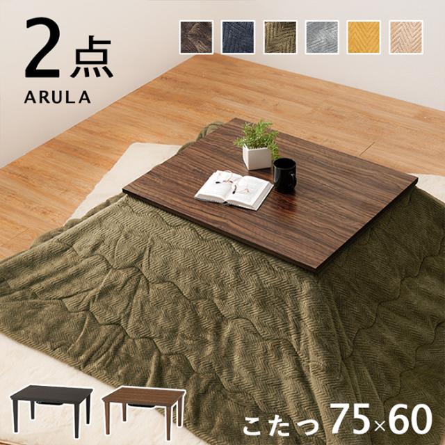 こたつセット 約75×60cm こたつ＋うす掛け布団 2点セット アルラビケ