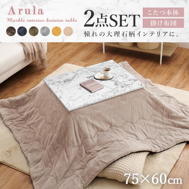 長方形:天板 75cm×60cm 】Kos こたつ&掛け布団2点セット 長方形 こたつ＆