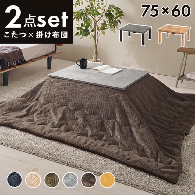 こたつセット 約75×60cm こたつ＋うす掛け布団 2点セット カルテスビケ (H) 2点 長方形 コタツセット こたつ布団 おしゃれ こたつテーブル 一人暮らし 一人用 コンパクト こたつ コタツ 布団セット こたつ掛け布団 かわいい 北欧 カフェ風 リアル 柄 暖房器具 新生活