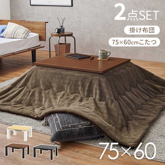 こたつセット 約75×60cm こたつ＋うす掛け布団 2点セット KOT-7312