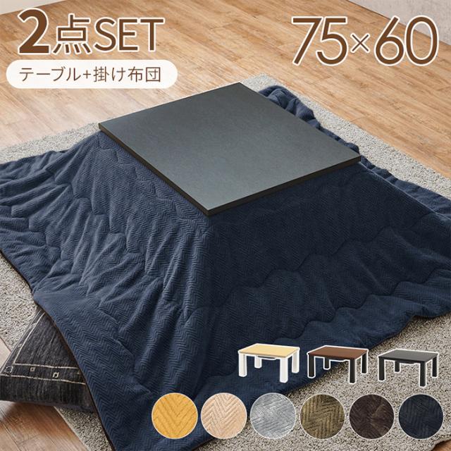 こたつセット 約75×60cm こたつ＋うす掛け布団 2点セット KOT-7312-7560ビケ (H) 2点 長方形 コタツセット こたつ布団 おしゃれ こたつテーブル 一人暮らし 一人用 コンパクト こたつ コタツ 布団セット こたつ掛け布団 シンプル 北欧 木目調 石目調 暖房器具 新生活の通販は