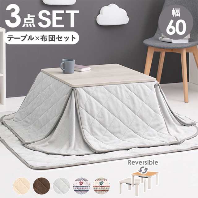 こたつセット 約幅60cm こたつ＋うす掛け布団 3点セット KOT-7350-60ユイ グレイッシュホワイト (H) 3点 正方形 長方形 コタツセット こたつ布団 敷布団 おしゃれ こたつテーブル 一人暮らし こたつ コタツ 布団セット こたつ掛け布団 北欧 リバーシブル 木目調 暖房器具の通販は