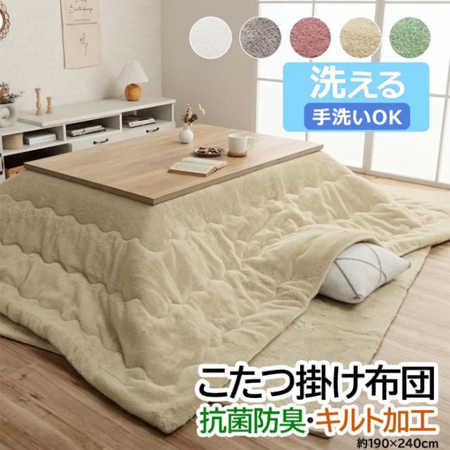 こたつ布団 長方形 こたつ掛け 布団 厚掛け ふわふわ 洗える 無地 抗菌 防臭 フェイクファー 掛け 単品 約190×240cm ラピアス (I) フランネル リバーシブル キルティング加工 あったか 温かい 保温 柔らかい 軽い マイヤー織 引っ越し 新生活の通販は
