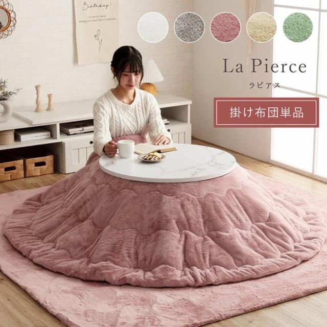 こたつ布団 円形 こたつ掛け 布団 厚掛け ふわふわ 洗える 無地 抗菌 防臭 フェイクファー 掛け 単品 約200cm 円形 ラピアス (I) 丸 サークル フランネル リバーシブル キルティング加工 あったか 温かい 保温 柔らかい 軽い マイヤー織 引っ越し 新生活 こたつ布団 円形 こたつ掛け 布団 厚掛け ふわふわ 洗える 無地 抗菌