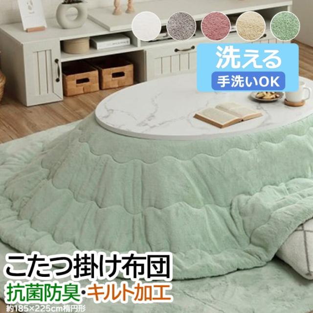 こたつ布団 だ円 こたつ掛け 布団 厚掛け ふわふわ 洗える 無地 抗菌 防臭 フェイクファー 掛け 単品 約185×225cm 楕円形 ラピアス (I) 丸 サークル フランネル リバーシブル キルティング加工 あったか 温かい 保温 柔らかい 軽い マイヤー織