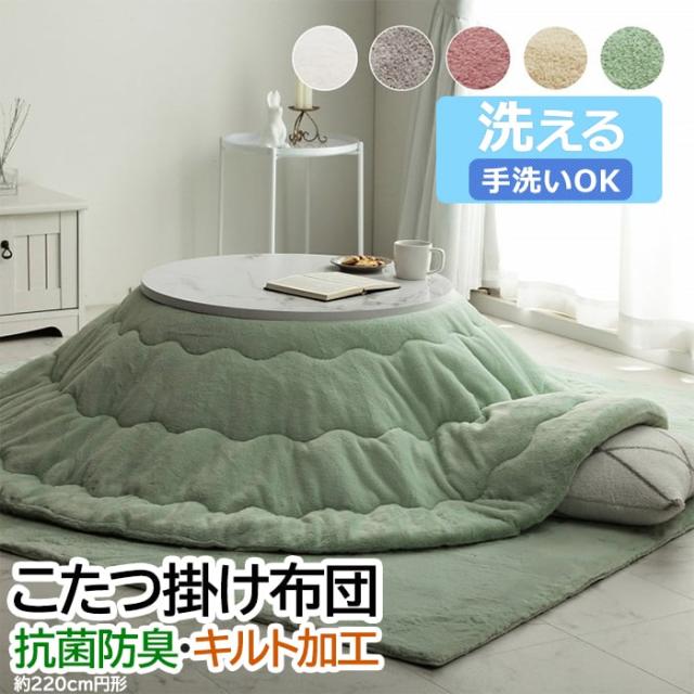 こたつ布団 円形 こたつ掛け 布団 厚掛け ふわふわ 洗える 無地 抗菌 防臭 フェイクファー 掛け 単品 約220cm 円形 ラピアス (I) 丸 サークル フランネル リバーシブル キルティング加工 あったか 温かい 保温 柔らかい 軽い マイヤー織 引っ越し 新生活