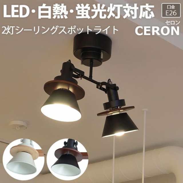 照明 ダイニング おしゃれ 北欧 LEDライト 約幅40×奥行15.5×高さ35.5cm 2灯シーリングスポットライト CERON セロン(R) 照明器具 ライト