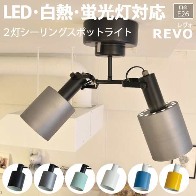 照明 ダイニング おしゃれ 北欧 LEDライト 約幅35×奥行15×高さ36.5cm 2灯シーリングスポットライト REVO レヴォ(R) 照明器具 ライト 食