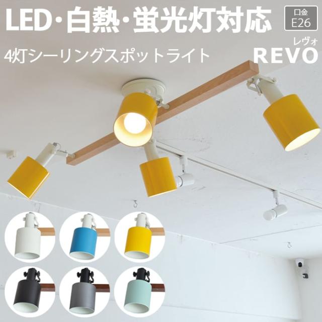 照明 ダイニング おしゃれ 北欧 Ledライト 約幅90 奥行64 高さ30 5cm 4灯シーリングスポットライト Revo レヴォ R 照明器具 ライト 食の通販はau Pay マーケット インテリアショップゆうあい 即納ラグ専門店