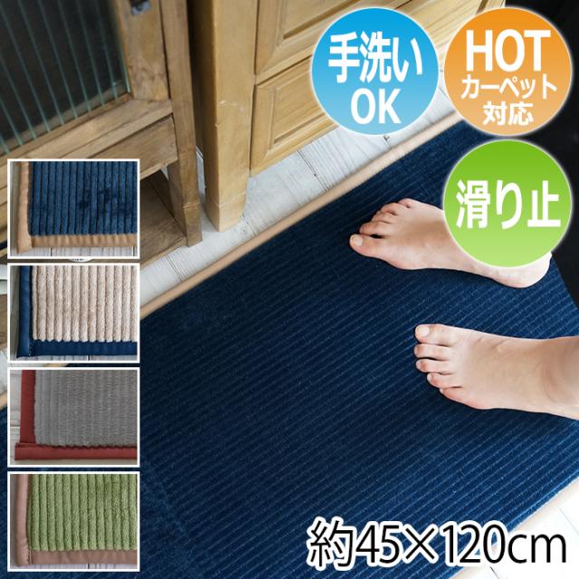 手洗いできる フランネルマット グルーヴ Sul 約45 120cm 無地 ウレタン入り キッチンマット ロング ホットカーペット 床暖房対応 引の通販はau Wowma インテリアショップゆうあい 即納ラグ専門店