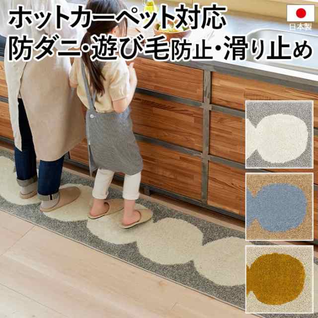 キッチンマット 北欧 マット ラグ デザイン 防ダニ 滑り止め 日本製 ODANGO MAT 約45×240cm オダンゴマット (S) 国産 カーペット 肌に優の通販は