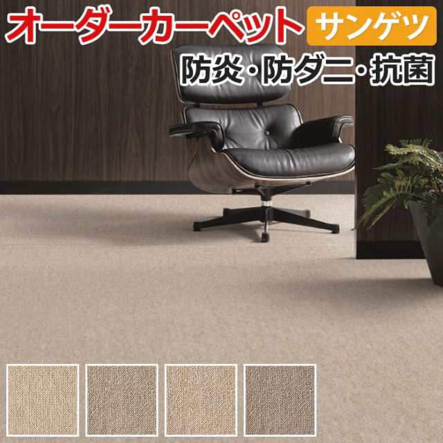 HOT得価 カーペット サンゲツ サンエレガンス 約150×150cm 以内で