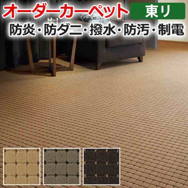 オーダーカーペット フリーカット 東リ ドットスクア 約200×450cm 以内