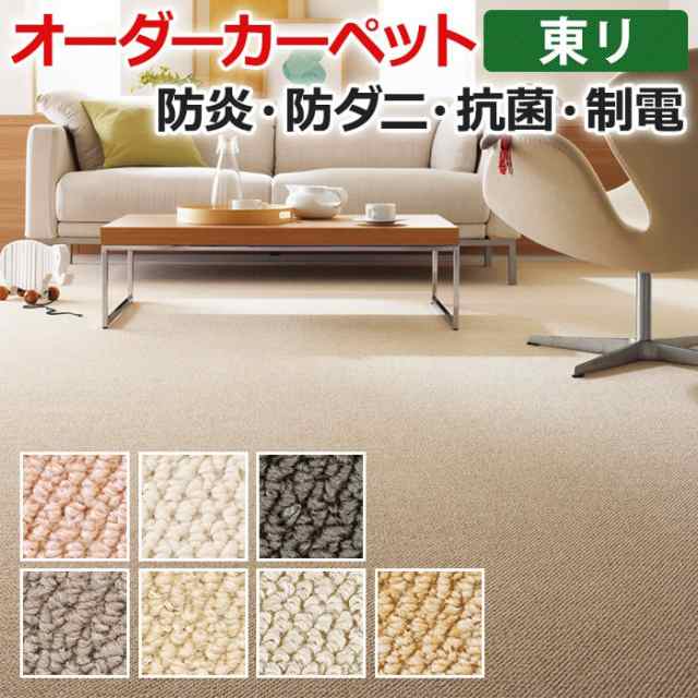 オーダーカーペット フリーカット 東リ マスターフル2 約250×150cm 以内で サイズオーダー 抗菌 防ダニ 防炎 遊び毛なし ループパイル