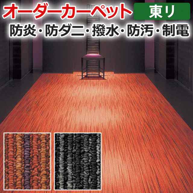 オーダーカーペット フリーカット 東リ シャサーヌ 約100×350cm 以内で サイズオーダー 抗菌 防汚 撥水 防炎 かすり模様 高級感 業務用 ユニーク 引っ越し 新生活