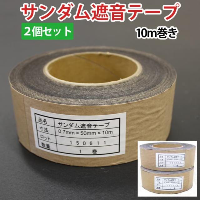 サンダムE45用 遮音テープ (Ry) 約厚さ0.7mm×5cm×10m巻き 2個セット 引っ越し 新生活の通販は 8,322円