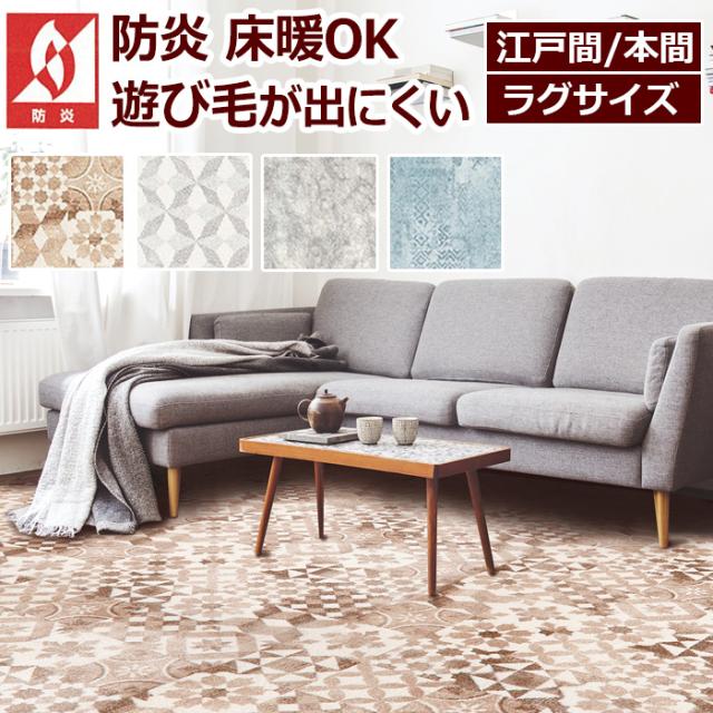 ラグ ラグマット 絨毯 ベルギー製 防炎 カーペット Prevell プレーベル ニケ 江戸間4 5畳 約261 261cm 4畳半 4 5帖 四畳半 北欧 デザイの通販はau Pay マーケット インテリアショップゆうあい 即納ラグ専門店