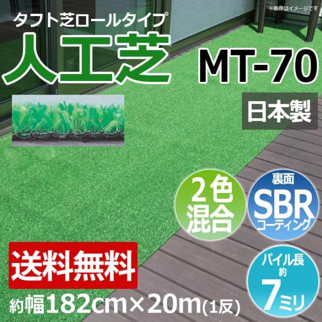 安価な人工芝 芝生 ロールタイプ タフト芝 約幅182cm×20m 反売り 2色ミックス芝 日本製 屋外 MT-70 (R) 人工芝 フェイクグリーン 庭 デッキ 雑草対策 ビル 住宅廻り 引っ越し 新生活
