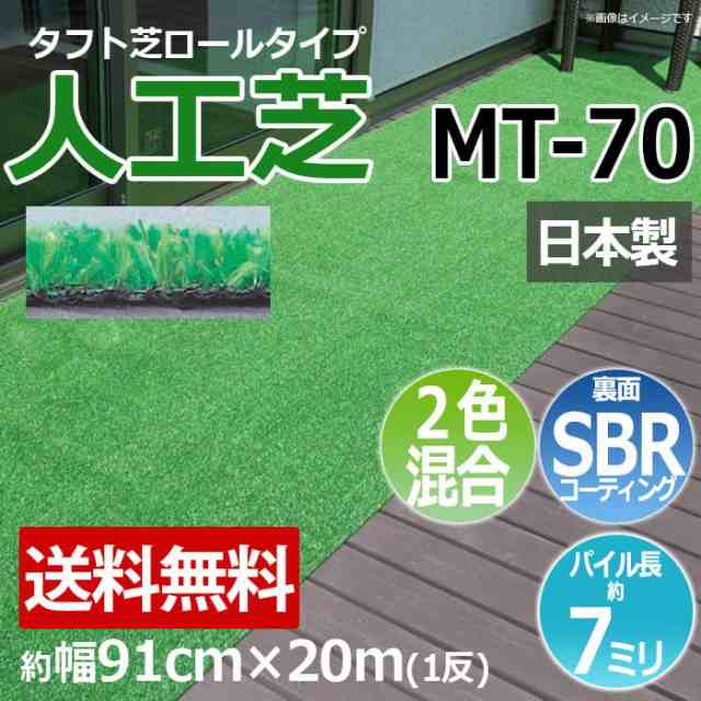 安価な人工芝 芝生 ロールタイプ タフト芝 約幅91cm×20m 反売り 2色ミックス芝 日本製 屋外 MT-70 (R) 人工芝 フェイクグリーン 庭 デッ