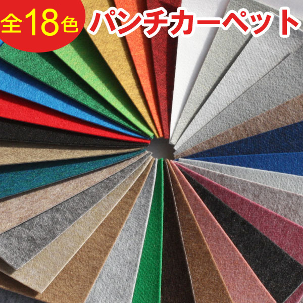 パンチカーペット 防炎カーペット 150cm幅×30m ベターボーイ2 (R) イベント会場 展示場 展示会ブース用 日本製 引っ越し 新生活 母の日