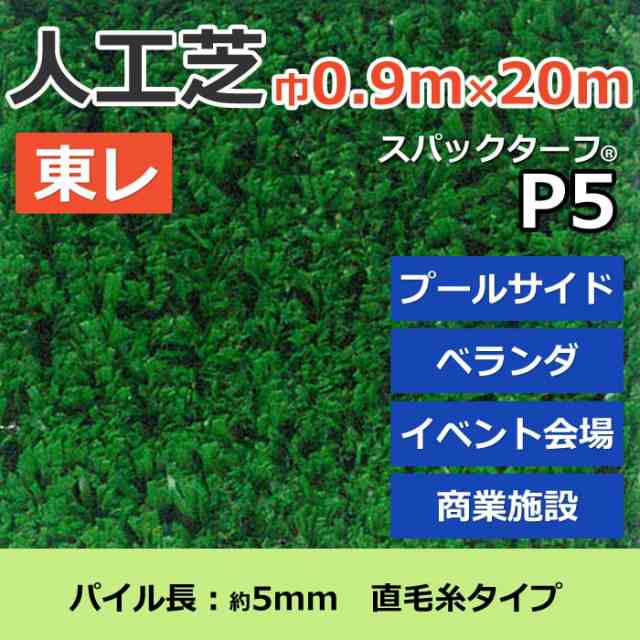 個人宅配送不可 人工芝 スパックターフ P5 (R) 約0.9m幅×20m レギュラーシリーズ 東レ 引っ越し 新生活の通販は