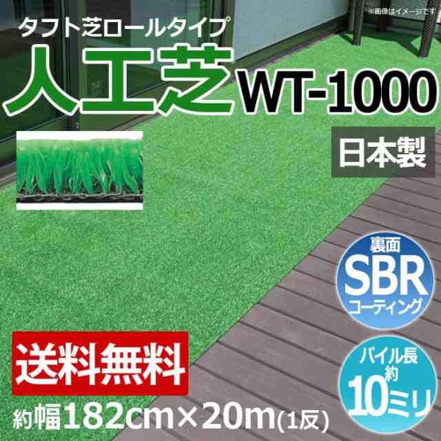 安価な人工芝 芝生 ロールタイプ タフト芝 約幅182cm×20m 反売り 日本製 屋外 WT-1000 (R) 人工芝 フェイクグリーン 庭 デッキ 雑草対策