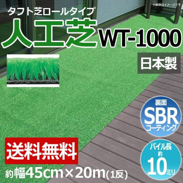 安価な人工芝 芝生 ロールタイプ タフト芝 約幅45cm×20m 反売り 日本製 屋外 WT-1000 (R) 人工芝 フェイクグリーン 庭 デッキ 雑草対策 ビル 住宅廻り 引っ越し 新生活の通販は人工芝