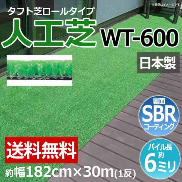 安価な人工芝 芝生 ロールタイプ タフト芝 約幅182cm×30m 反売り 日本製 屋外 養生 WT-600 (R) 人工芝 フェイクグリーン 庭  デッキ 雑草 人工芝