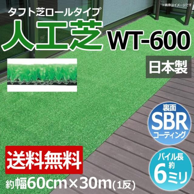 安価な人工芝 芝生 ロールタイプ タフト芝 約幅60cm×30m 反売り 日本製 屋外 養生 WT-600 (R) 人工芝 フェイクグリーン 庭 デッキ 雑草対策 ビル 住宅廻り 引っ越し 新生活の通販は