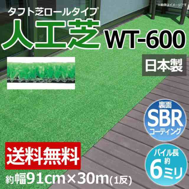 安価な人工芝 芝生 ロールタイプ タフト芝 約幅91cm×30m 反売り 日本製 屋外 養生 WT-600 (R) 人工芝 フェイクグリーン 庭 デッキ 雑草