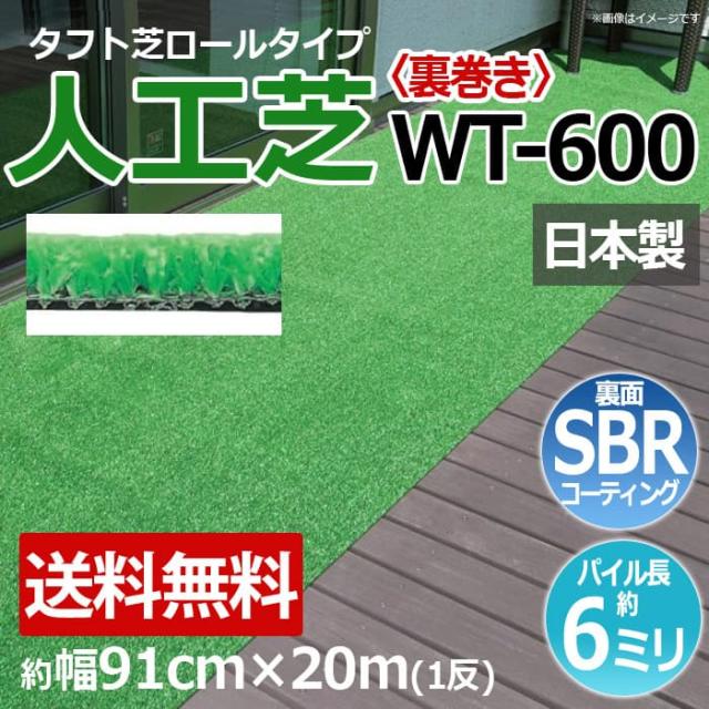 安価な人工芝 芝生 ロールタイプ タフト芝 約幅91cm×20m【裏巻き】 反売り 日本製 屋外 養生 WT-600 (R) 人工芝 フェイクグリーン 庭 デッキ 雑草対策 ビル 住宅廻り 引っ越し 新生活 母の日