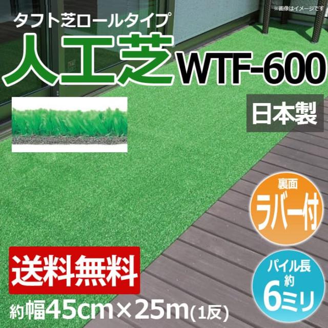 安価な人工芝 芝生 ロールタイプ タフト芝 約幅45cm×25m 反売り 裏面ラバー 日本製 屋外 WTF-600 (R) 人工芝 フェイクグリーン 庭 デッキ 雑草対策 ビル 住宅廻り 引っ越し 新生活