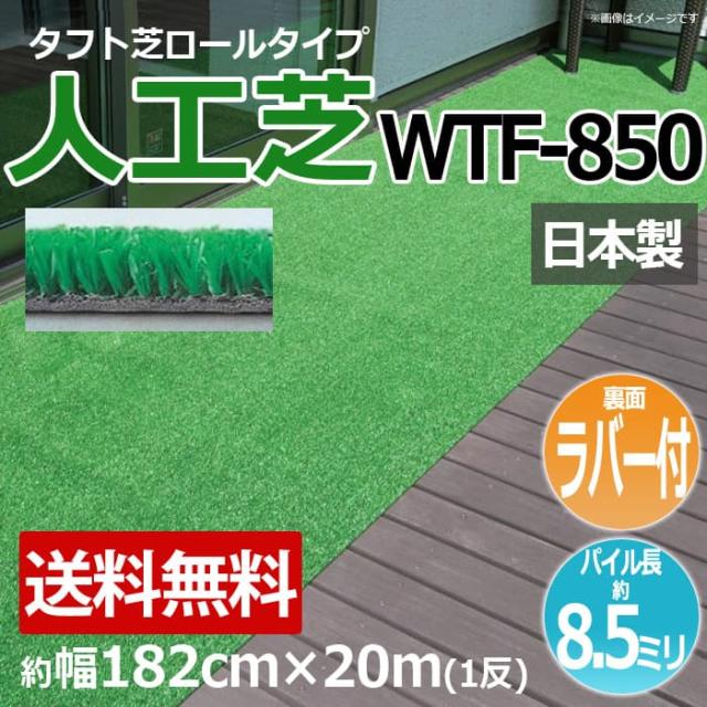 安価な人工芝 芝生 ロールタイプ タフト芝 約幅182cm×20m 反売り 裏面ラバー 日本製 屋外 WTF-850 (R) 人工芝 フェイクグリーン 庭 デッキ 雑草対策 ビル 住宅廻り 引っ越し 新生活