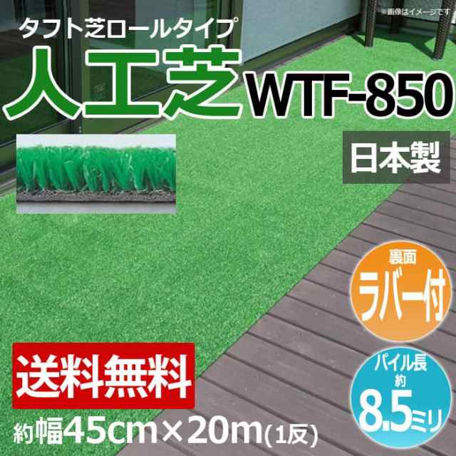 安価な人工芝 芝生 ロールタイプ タフト芝 約幅45cm×20m 反売り 裏面ラバー 日本製 屋外 WTF-850 (R) 人工芝 フェイクグリーン 庭 デッ