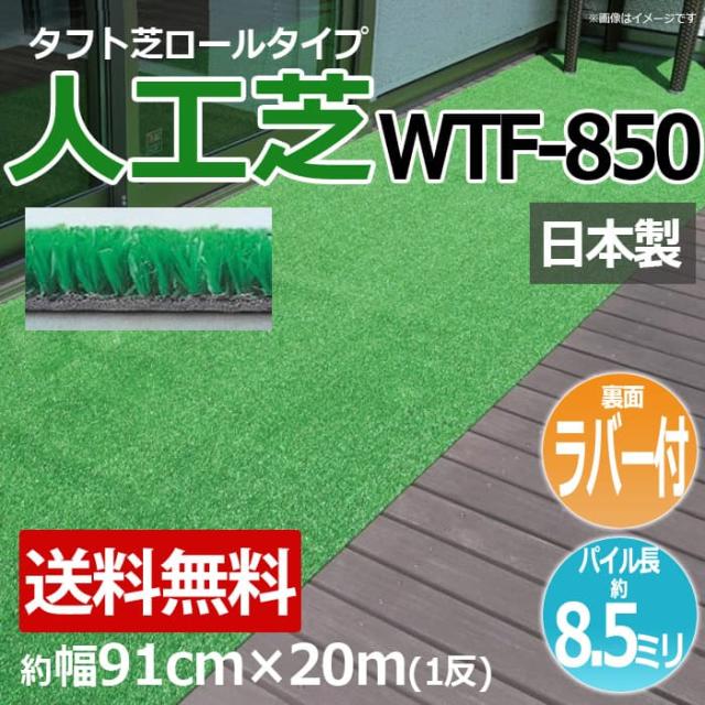 安価な人工芝 芝生 ロールタイプ タフト芝 約幅91cm×20m 反売り 裏面ラバー 日本製 屋外 WTF-850 (R) 人工芝 フェイクグリーン 庭 デッキ 雑草対策 ビル 住宅廻り 引っ越し 新生活