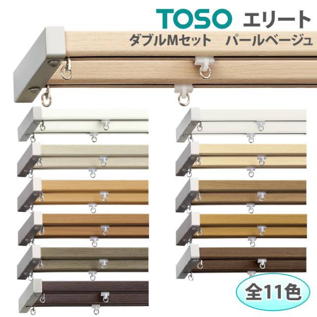 トーソー カーテンレール エリート Mセット パールベージュ 工事用セット ダブル正面付 天井付 約273cm 1本物 引っ越し 新生活の通販はau Pay マーケット インテリアショップゆうあい 即納ラグ専門店