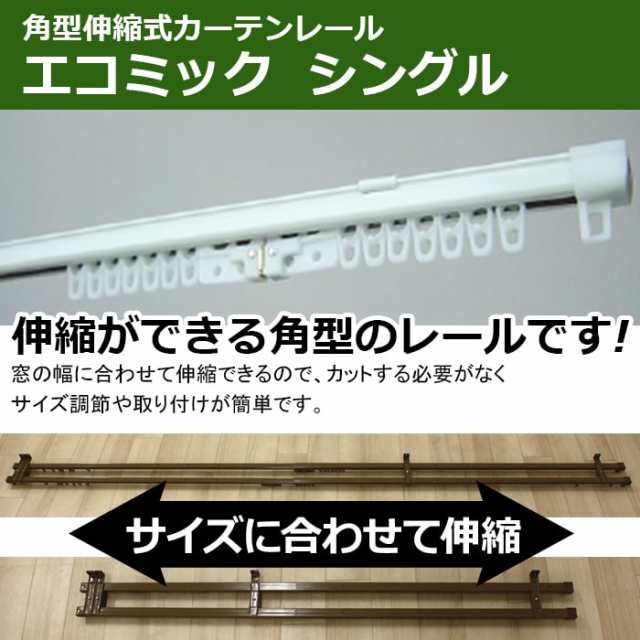 カーテンレール 伸縮 スチール シングル 正面付け 天井付け 1m用(0.6 