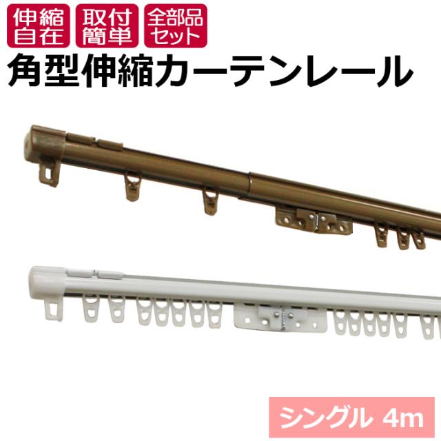 カーテンレール 伸縮 スチール シングル 正面付け 天井付け 4m用(2.1〜4m) 角型 伸縮カーテンレール エコミック (Y) カット不要 部品付き ブラケット付き 取付けネジ付き 調整可能 ホワイト アンバー 取り付け簡単 部品完全セットの通販は